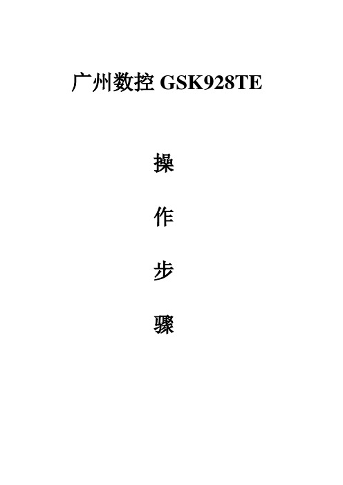 广州数控GSK928TE操作步骤(刀补对刀)