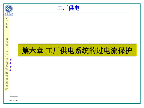 第六章工厂供电系统的过电流保护(3)