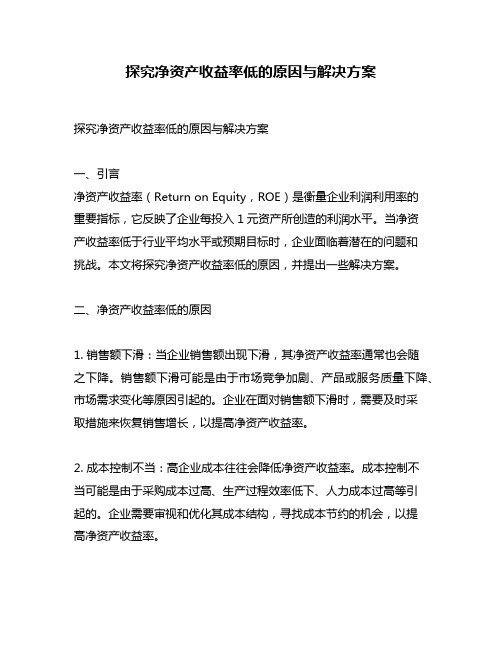 探究净资产收益率低的原因与解决方案