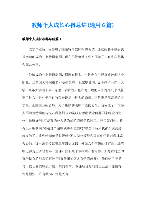 教师个人成长心得总结(通用6篇)