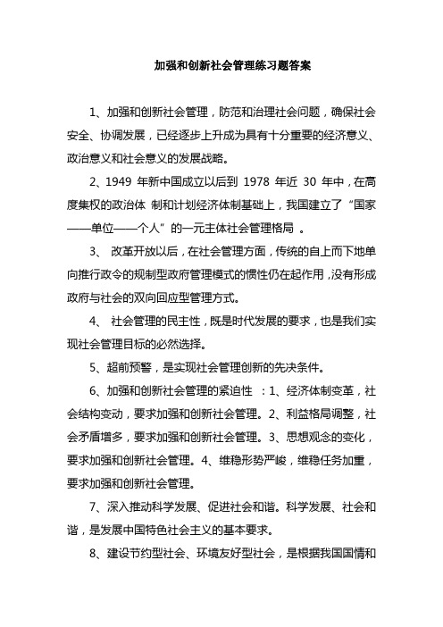 加强和创新社会管理练习题答案(网络学习联系题答案大全)