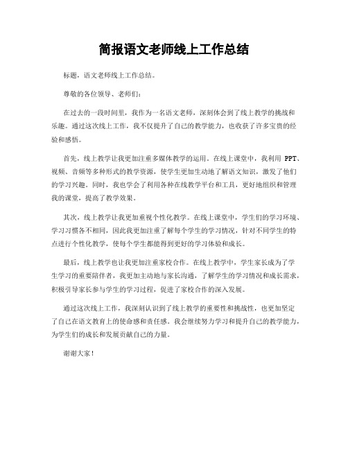 简报语文老师线上工作总结