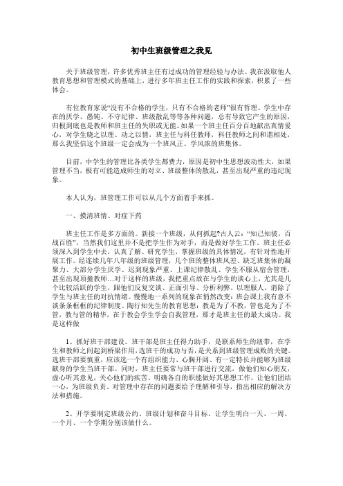 初中生班级管理之我见