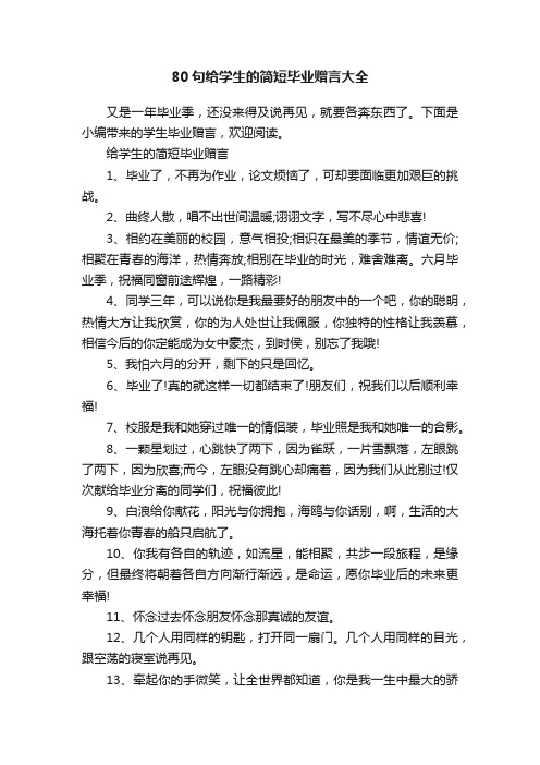 80句给学生的简短毕业赠言大全