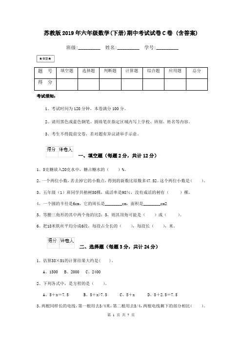 苏教版2019年六年级数学(下册)期中考试试卷C卷 (含答案)