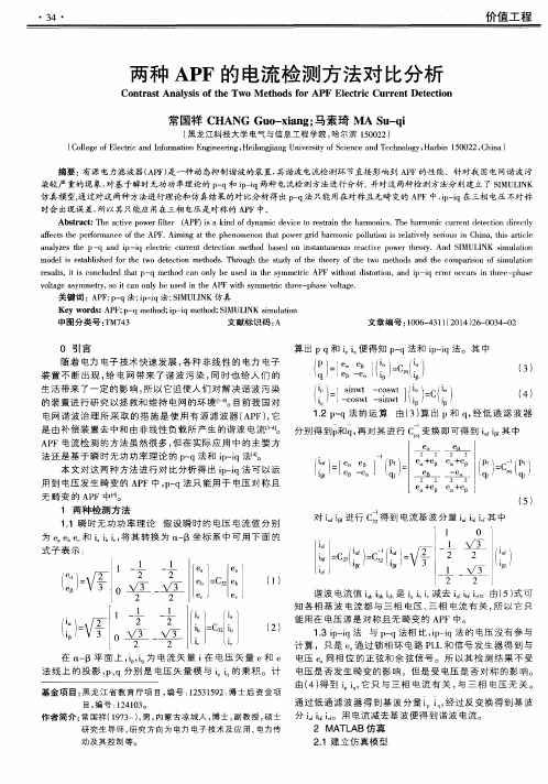 两种APF的电流检测方法对比分析