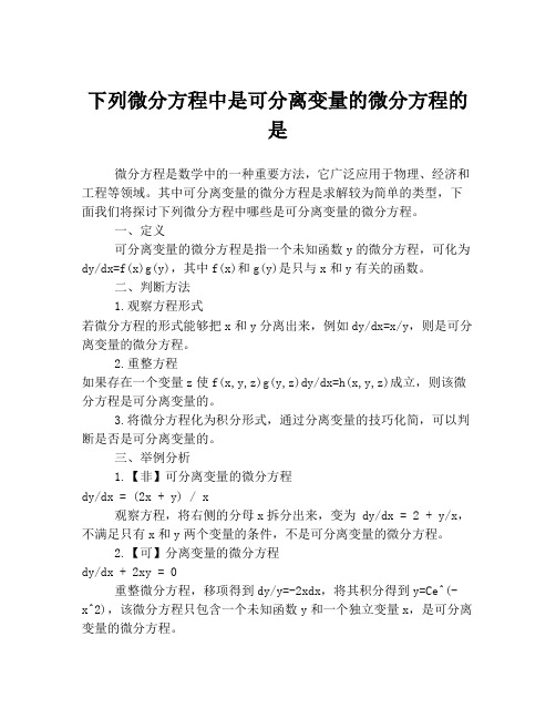 下列微分方程中是可分离变量的微分方程的是