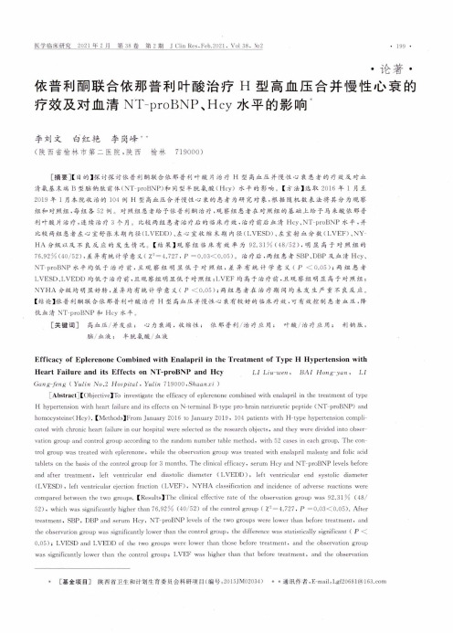 依普利酮联合依那普利叶酸治疗H型高血压合并慢性心衰的疗效及对血清NT-proBNP、Hcy水平的影响