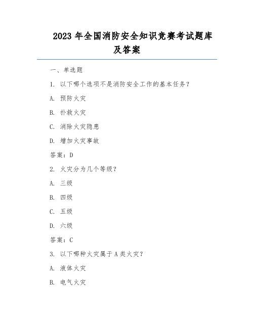 2023年全国消防安全知识竞赛考试题库及答案