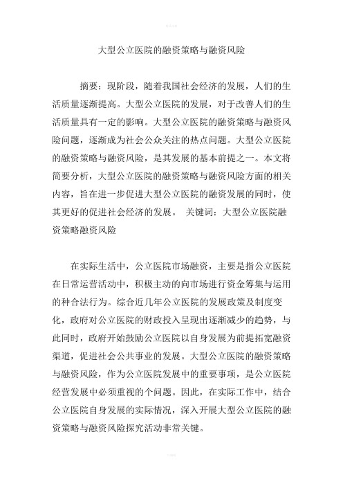 大型公立医院的融资策略与融资风险