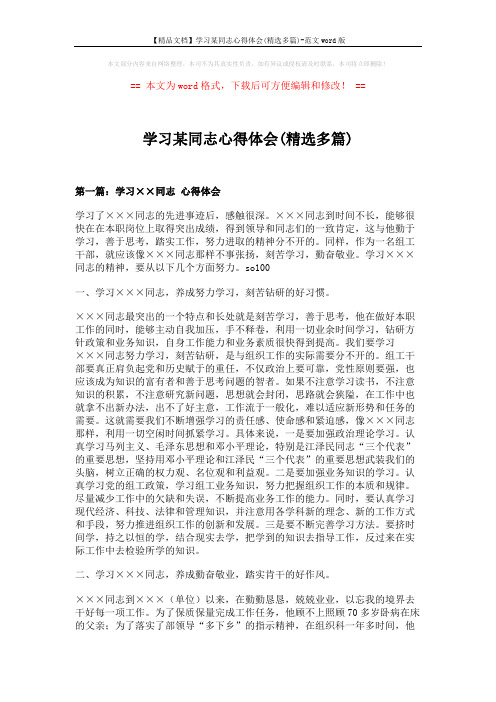 【精品文档】学习某同志心得体会(精选多篇)-范文word版 (7页)
