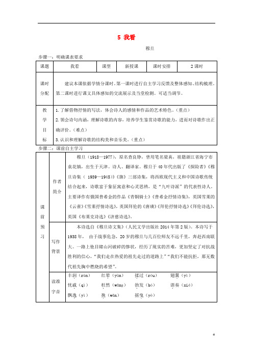 2019最新九年级语文上册 第一单元 第5课《我看》教案 新人教版