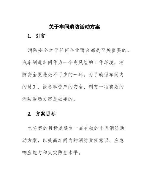 关于车间消防活动方案