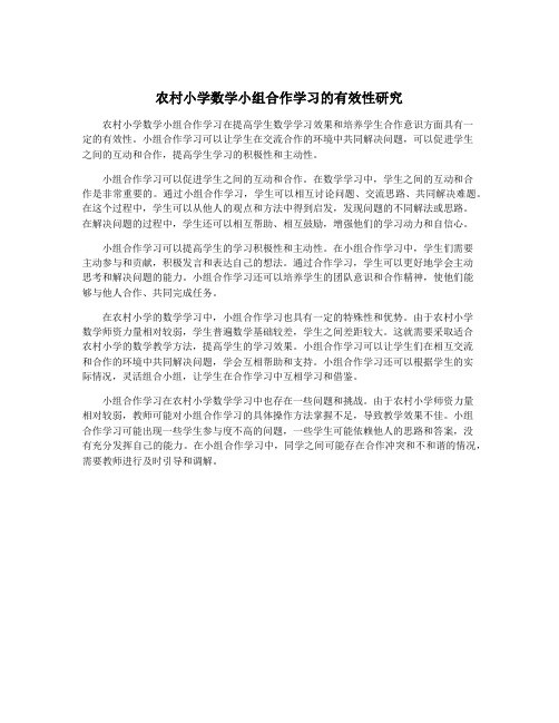 农村小学数学小组合作学习的有效性研究