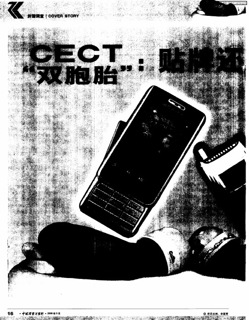 CECT“双胞胎”:贴牌还是假冒?