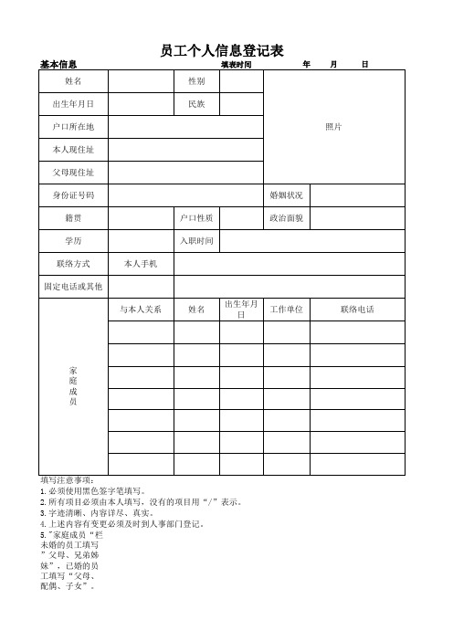 员工个人信息登记表