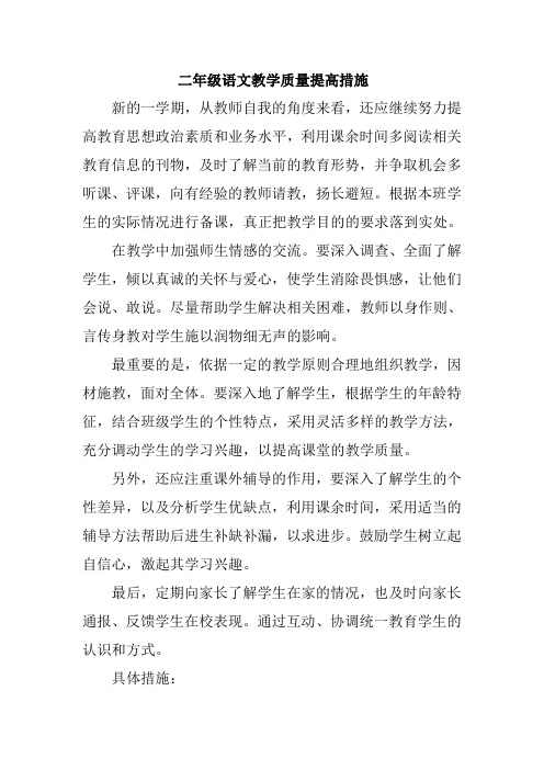 二年级语文教学质量提高措施 (1)