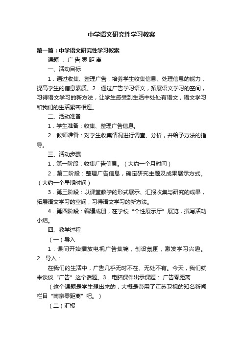 中学语文研究性学习教案