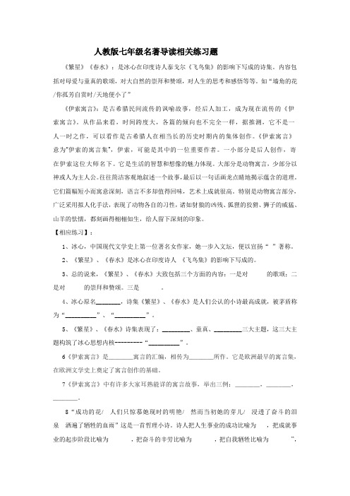 湖北省仙桃三中七年级语文上名著导读《繁星春水》《伊索寓言》相关练习