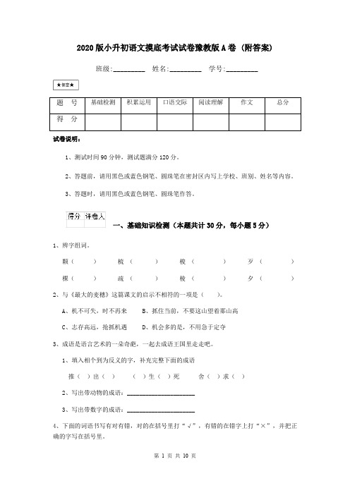 2020版小升初语文摸底考试试卷豫教版A卷 (附答案)