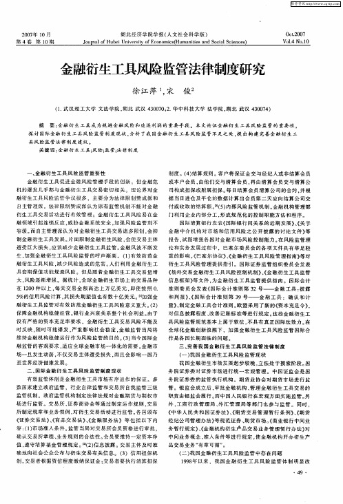 金融衍生工具风险监管法律制度研究