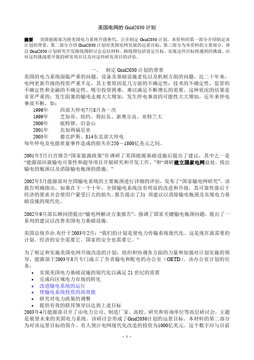 美国电网的Grid2030计划