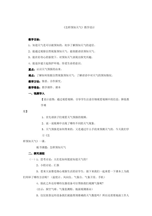 小学科学_怎样预知天气教学设计学情分析教材分析课后反思