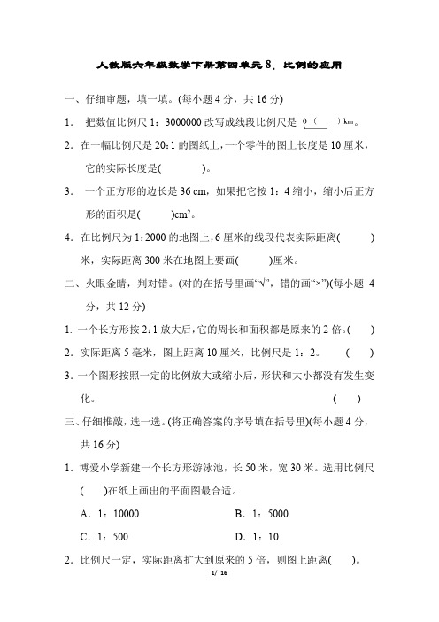 人教版六年级数学下册《第四单元比例的应用》同步练习附答案