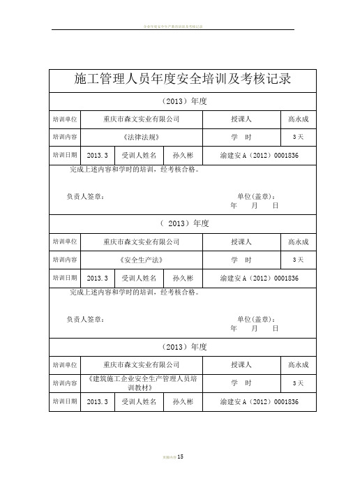 施工管理人员度安全培训及考核记录DOC