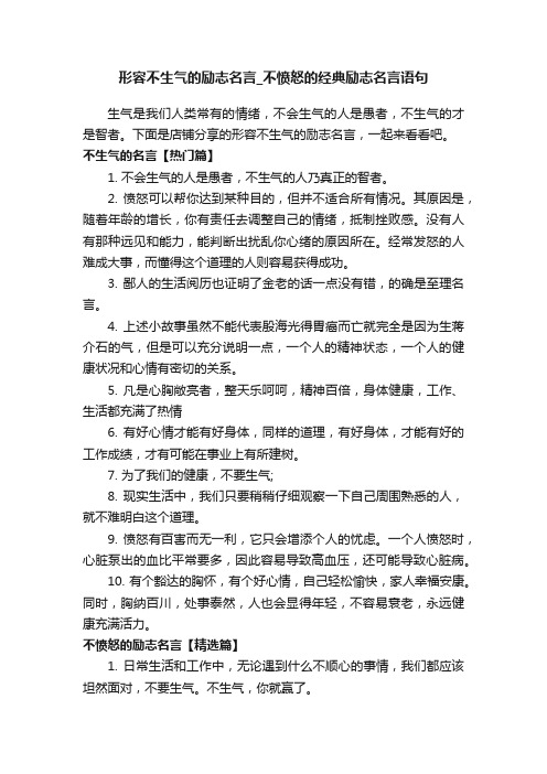 形容不生气的励志名言_不愤怒的经典励志名言语句