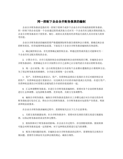 同一控制下企业合并财务报表的编制