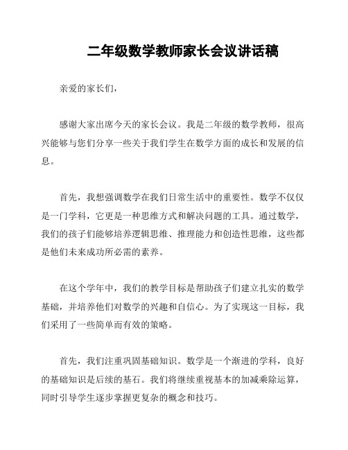 二年级数学教师家长会议讲话稿