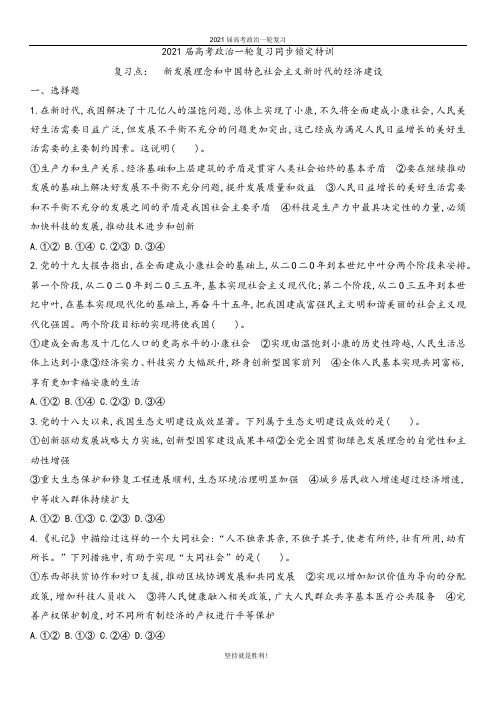 雅礼中学2021届高考政治一轮复习同步锁定特训 新发展理念和中国特色社会主义新时代的经济建设