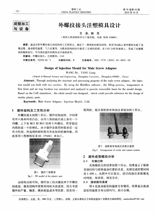 外螺纹接头注塑模具设计