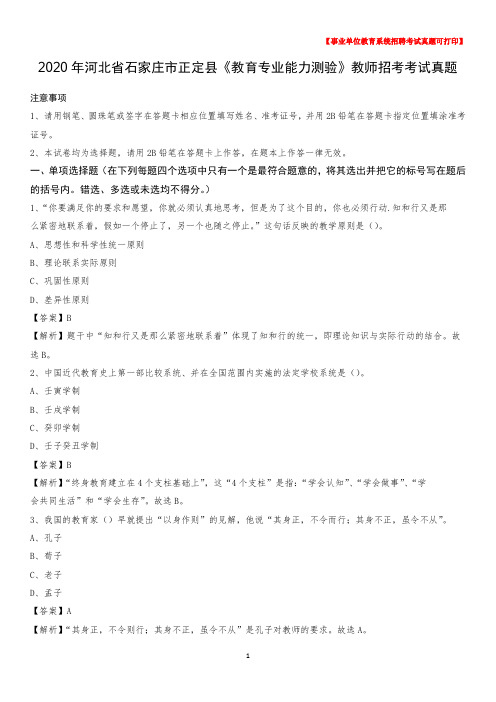 2020年河北省石家庄市正定县《教育专业能力测验》教师招考考试真题