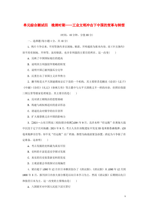 2024年高中历史复习单元综合测试四晚清时期__工业文明冲击下中国的变革与转型含解析