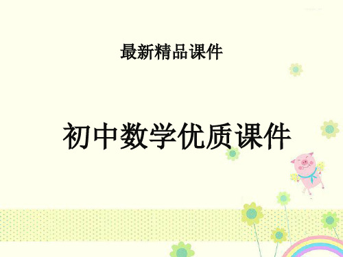 初中数学冀教版八年级下册22.6正方形公开课优质课课件.ppt