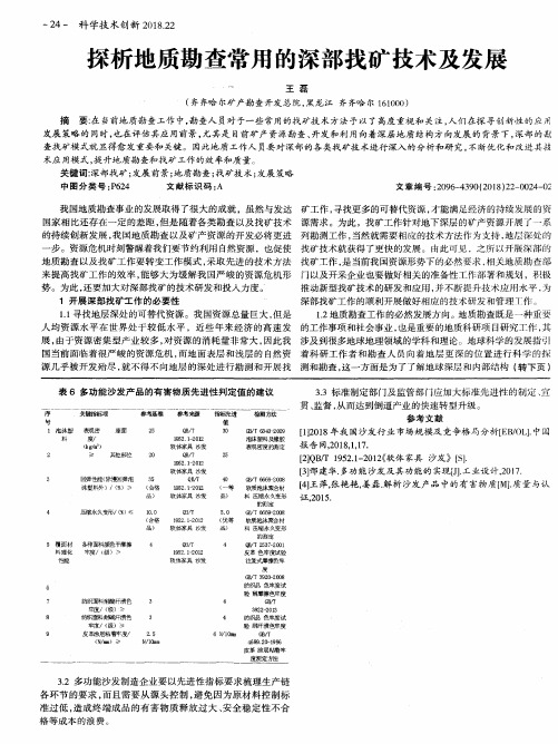 探析地质勘查常用的深部找矿技术及发展