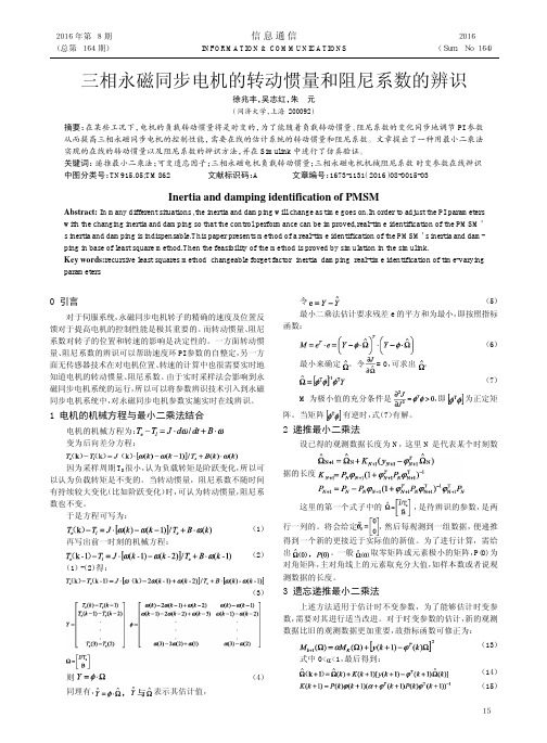 三相永磁同步电机的转动惯量和阻尼系数的辨识