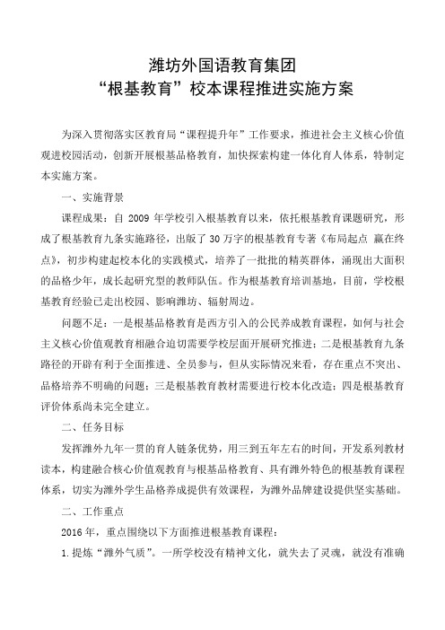 20151223潍坊外国语教育集团根基教育课程推进方案 (1)