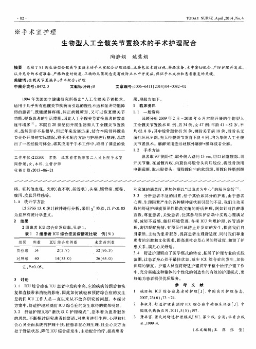 生物型人工全髋关节置换术的手术护理配合