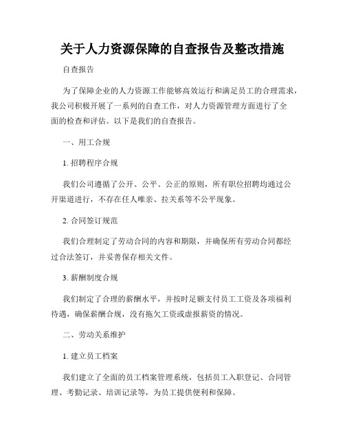 关于人力资源保障的自查报告及整改措施