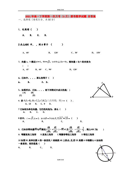 2021年高一下学期第一次月考(3月)联考数学试题 含答案