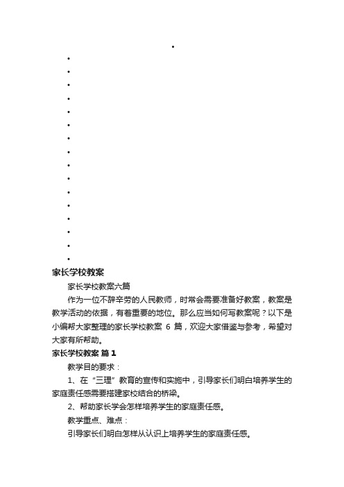 家长学校教案六篇