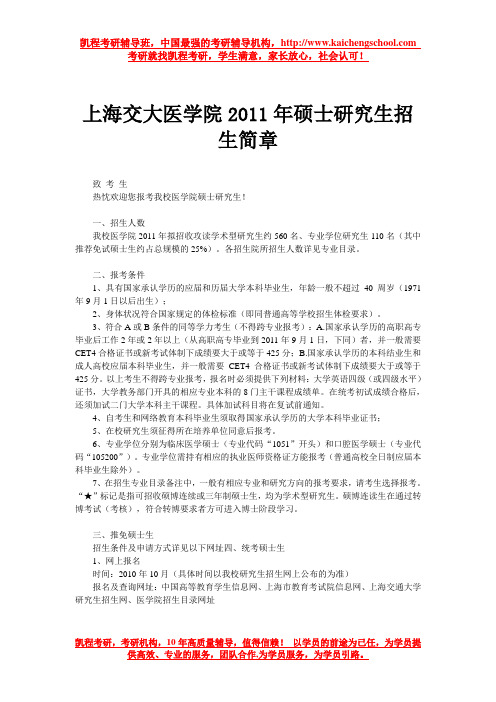 上海交大医学院2011年硕士研究生招生简章