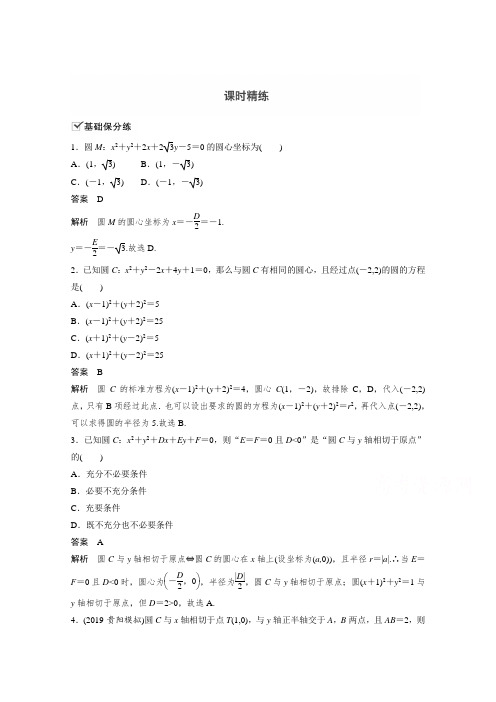 2021新高考数学(江苏专用)一轮复习课时练习：8.3 圆的方程 (含解析)