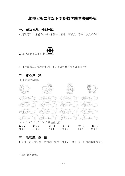 北师大版二年级下学期数学乘除法完整版