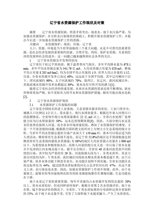 辽宁省水资源保护工作现状及对策