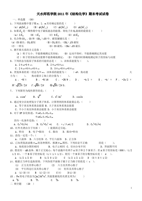 结构化学期末试题