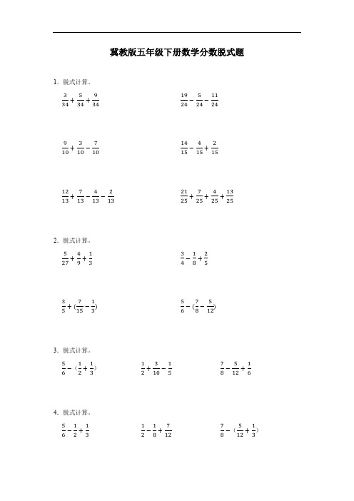 冀教版五年级下册数学分数脱式题